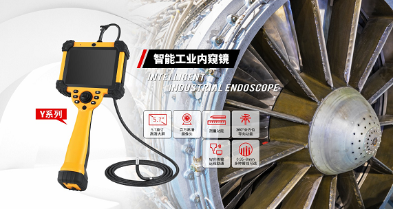 打破大型工業(yè)設(shè)備檢測(cè)難題，微視工業(yè)內(nèi)窺鏡實(shí)現(xiàn)無拆卸無損內(nèi)部檢測(cè)