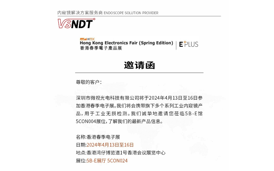 展會預告丨香港春季電子展，深圳微視誠邀您蒞臨現(xiàn)場指導