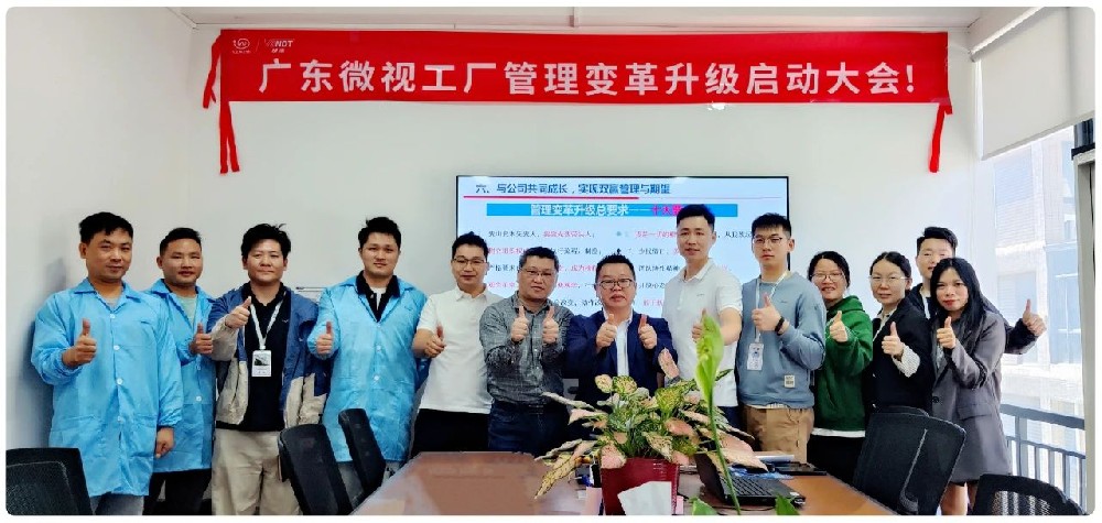 引領(lǐng)行業(yè)變革：廣東微視啟動(dòng)工廠(chǎng)管理變革啟動(dòng)大會(huì)！