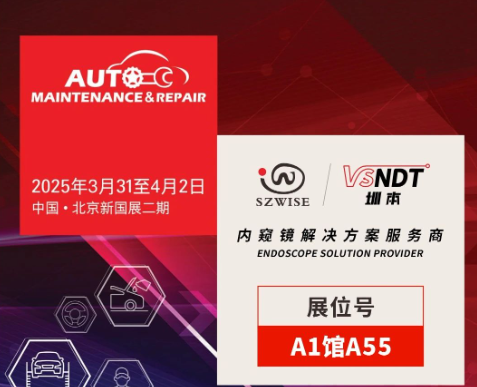 共探汽車后市場(chǎng)新機(jī)遇 | 深圳微視邀您相聚2025AMR北京汽保展！