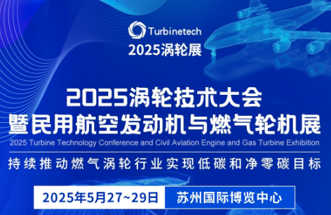 深圳微視邀您共赴2025渦輪展，解鎖航空燃機(jī)產(chǎn)業(yè)無(wú)限可能！