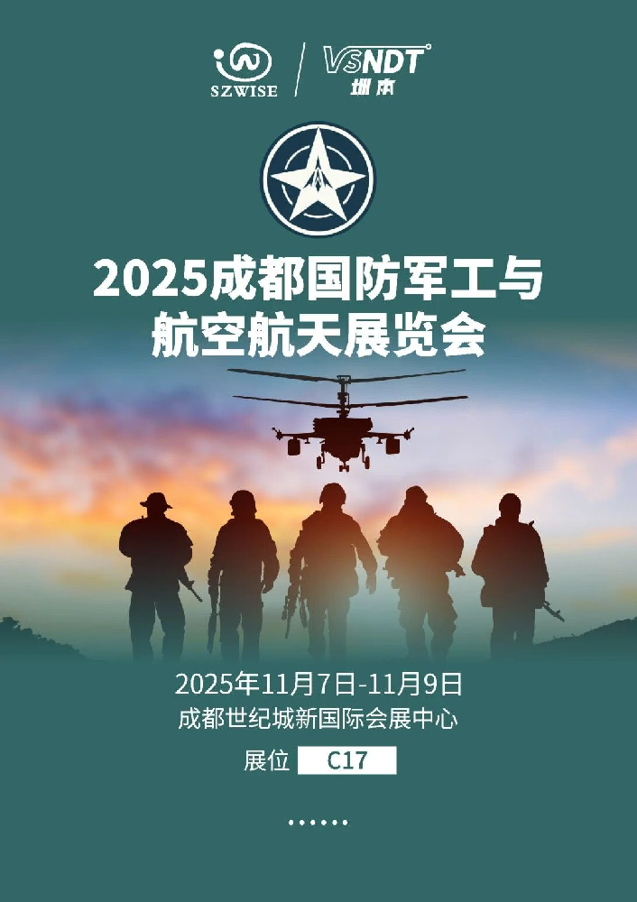11月7日-9日，深圳微視邀您相約成都國(guó)防軍工與航空航天展覽會(huì)